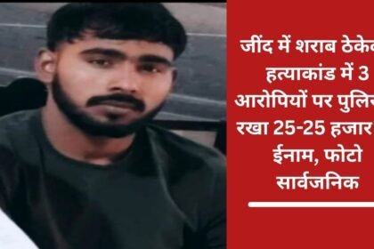 Police announced a reward of Rs 25,000 each on the three accused in the Jind liquor contractor murder case, photos made public