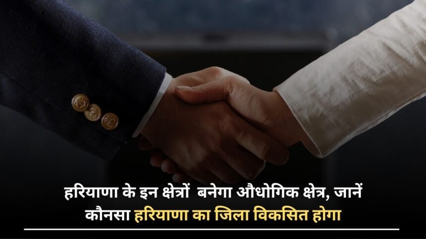 These areas of Haryana will be developed as industrial areas, know which district of Haryana will be developed