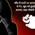 In Jind, a girl was raped on the pretext of marriage, he told that he was a manager in Hyundai and said that he will get her a job