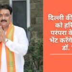 Kothli will be presented to the Chief Minister of Delhi as per the Haryanvi tradition: Dr. Middha