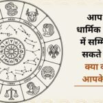 You may participate in any religious event, know what your stars say