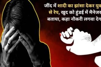 In Jind, a girl was raped on the pretext of marriage, he told that he was a manager in Hyundai and said that he will get her a job