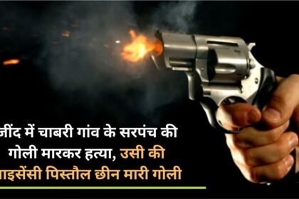 Sarpanch of Chabri village shot dead in Jind, his licensed pistol snatched and shot