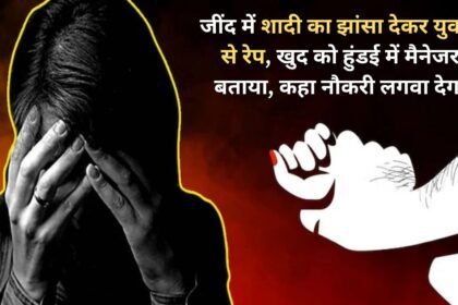 In Jind, a girl was raped on the pretext of marriage, he told that he was a manager in Hyundai and said that he will get her a job