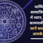 Focus on religious and social work, you will get success in your intentions, know what your stars say