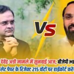 Hearing in Brijendra Singh V/S Devendra Atri case today, BJP MLA's objections rejected, High Court will hear on 215 rejected votes of ballot paper