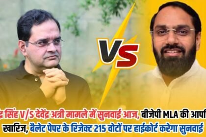 Hearing in Brijendra Singh V/S Devendra Atri case today, BJP MLA's objections rejected, High Court will hear on 215 rejected votes of ballot paper