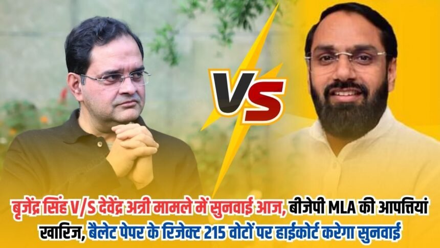 Hearing in Brijendra Singh V/S Devendra Atri case today, BJP MLA's objections rejected, High Court will hear on 215 rejected votes of ballot paper
