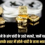 Silver has lost its temper along with gold, know the latest rates of gold and silver in your city here