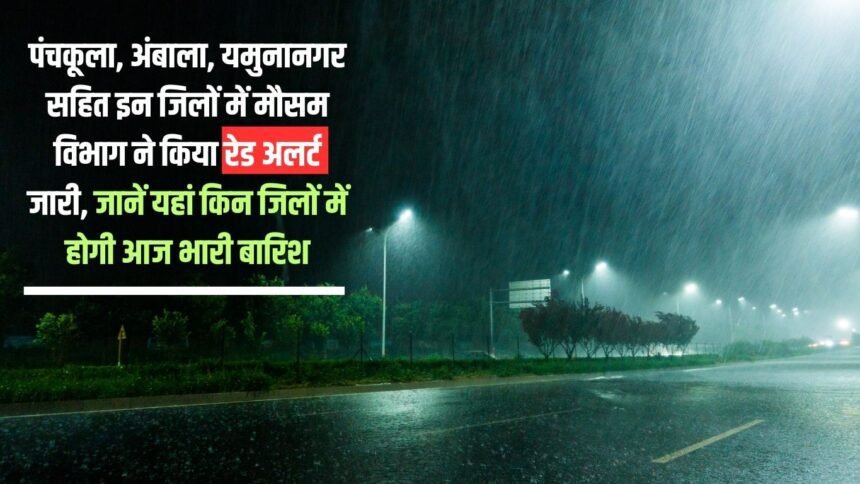 Meteorological department has issued red alert in these districts including Panchkula, Ambala, Yamunanagar, know in which districts there will be heavy rain today
