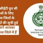 List of exam centers of nearby districts released for Haryana CET Group C exams, know in which district your exam is