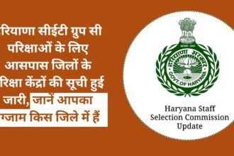 List of exam centers of nearby districts released for Haryana CET Group C exams, know in which district your exam is