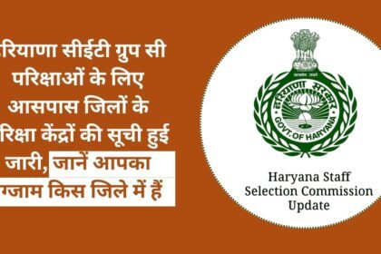List of exam centers of nearby districts released for Haryana CET Group C exams, know in which district your exam is