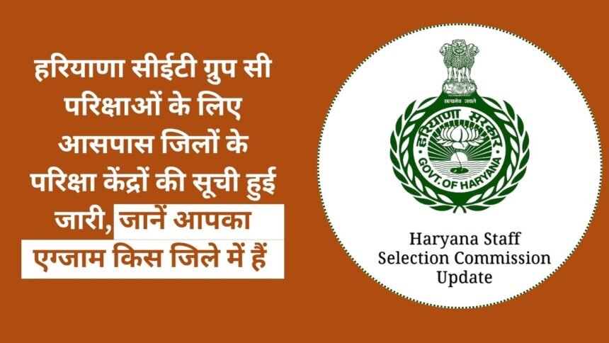 List of exam centers of nearby districts released for Haryana CET Group C exams, know in which district your exam is