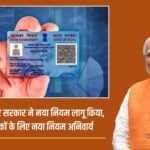 Government has implemented new rules for PAN card holders, new rules are mandatory for all PAN card holders