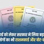 The government has taken a big decision regarding ration card, now the ration card and vote card of these people will also be cancelled