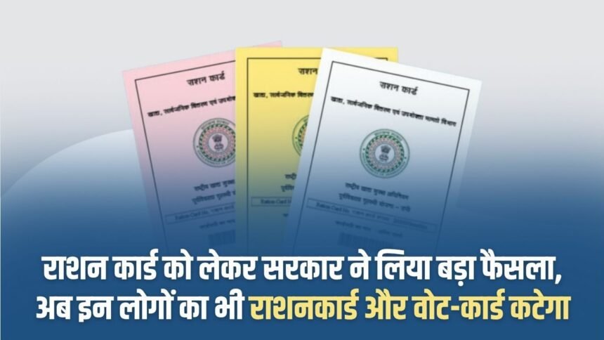 The government has taken a big decision regarding ration card, now the ration card and vote card of these people will also be cancelled