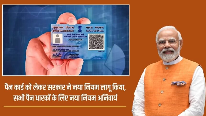 Government has implemented new rules for PAN card holders, new rules are mandatory for all PAN card holders