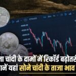 Record rise in the prices of gold and silver, know the latest prices of gold and silver here