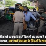 How many times a vehicle challan is issued in a day for committing a mistake, come and know about the traffic rules