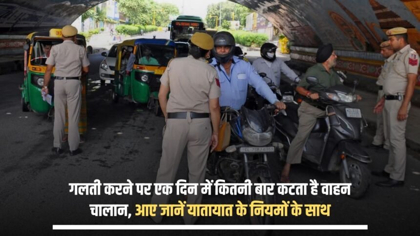 How many times a vehicle challan is issued in a day for committing a mistake, come and know about the traffic rules