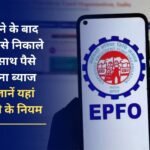 How to withdraw money from PF with interest after leaving the job and how much interest will be received, know the rules of PF account here