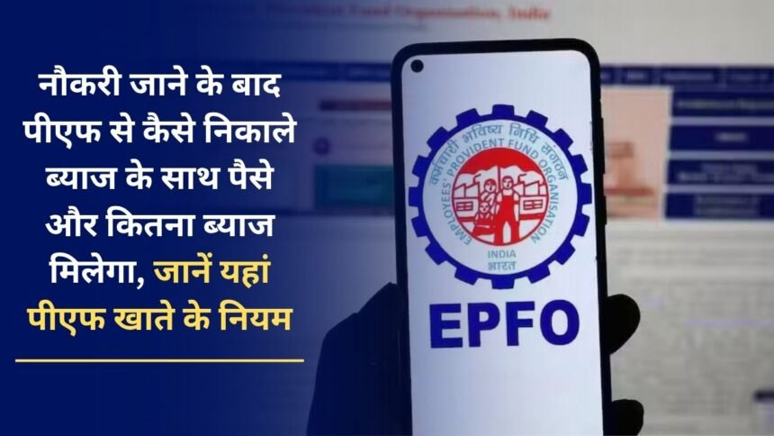 How to withdraw money from PF with interest after leaving the job and how much interest will be received, know the rules of PF account here