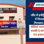 Widow woman arrested in Jind in honeytrap case, demanded one lakh by threatening to make obscene video viral, caught while taking 50 thousand