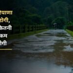 Today it will rain all over Haryana, know where it will rain heavily and less