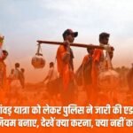 Police issued advisory regarding Kanwar Yatra in Jind, made 23 rules, see what to do and what not to do