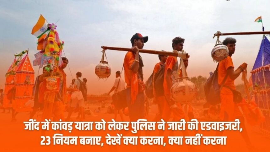 Police issued advisory regarding Kanwar Yatra in Jind, made 23 rules, see what to do and what not to do