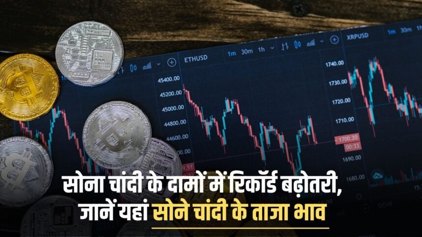 Record rise in the prices of gold and silver, know the latest prices of gold and silver here