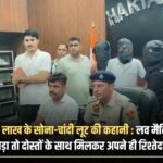 Story of gold and silver robbery worth 50 lakhs in Haryana: After love marriage, when he faced a financial crisis, he along with his friends looted his own relative