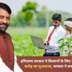 Haryana government released compensation of Rs 52.14 crore for farmers, government created a new website