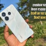 Best offer on Rakshabandhan: This Redmi smartphone with 50 megapixel camera is available for only ₹5000