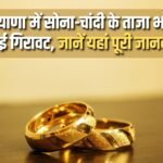 There has been a fall in the latest prices of gold and silver in Haryana, know full details here