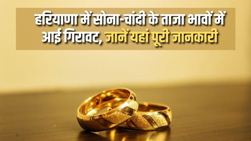 There has been a fall in the latest prices of gold and silver in Haryana, know full details here