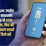 If you use eSIM, be careful! ATM blocked due to eSIMFraud, UPI closed, yet lakhs of rupees withdrawn from the account, know how to avoid it
