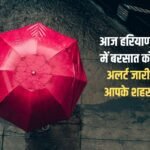 Yellow alert issued for rain in 8 districts of Haryana today, know the weather of your city here