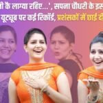 'Tu Chhati Ke Lagya Rahiye...', this song of Sapna Chaudhary broke many records on YouTube, got more than 53 crore views