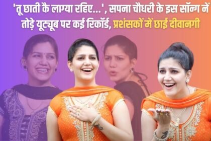 'Tu Chhati Ke Lagya Rahiye...', this song of Sapna Chaudhary broke many records on YouTube, got more than 53 crore views