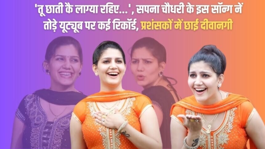 'Tu Chhati Ke Lagya Rahiye...', this song of Sapna Chaudhary broke many records on YouTube, got more than 53 crore views