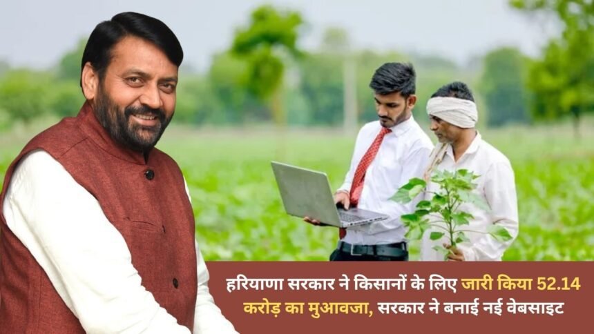 Haryana government released compensation of Rs 52.14 crore for farmers, government created a new website