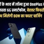 OnePlus's cheapest 6G smartphone launched at a very low price, will get 80W fast charging along with great features