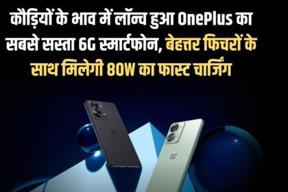 OnePlus's cheapest 6G smartphone launched at a very low price, will get 80W fast charging along with great features