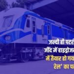 Hydrogen train will soon run on the tracks in Jind, first rack of 'Namo Green Rail' is ready in Chennai