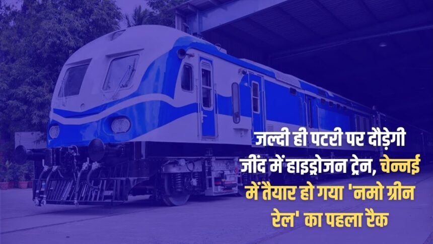 Hydrogen train will soon run on the tracks in Jind, first rack of 'Namo Green Rail' is ready in Chennai