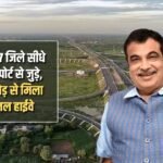 7 districts of Haryana are directly connected to Delhi Airport, new national highway worth 8 thousand crores