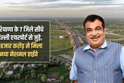 7 districts of Haryana are directly connected to Delhi Airport, new national highway worth 8 thousand crores