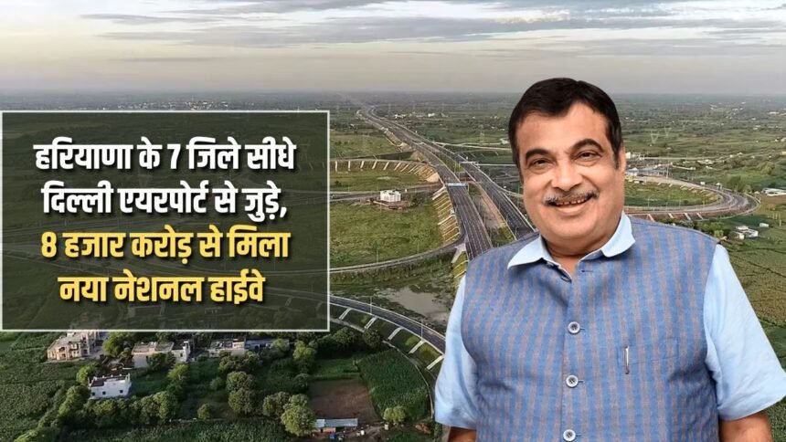 7 districts of Haryana are directly connected to Delhi Airport, new national highway worth 8 thousand crores